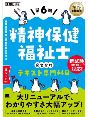 cover image of 福祉教科書 精神保健福祉士 完全合格テキスト 専門科目 第6版